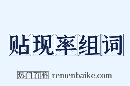 贴现率组词是什么意思的图片